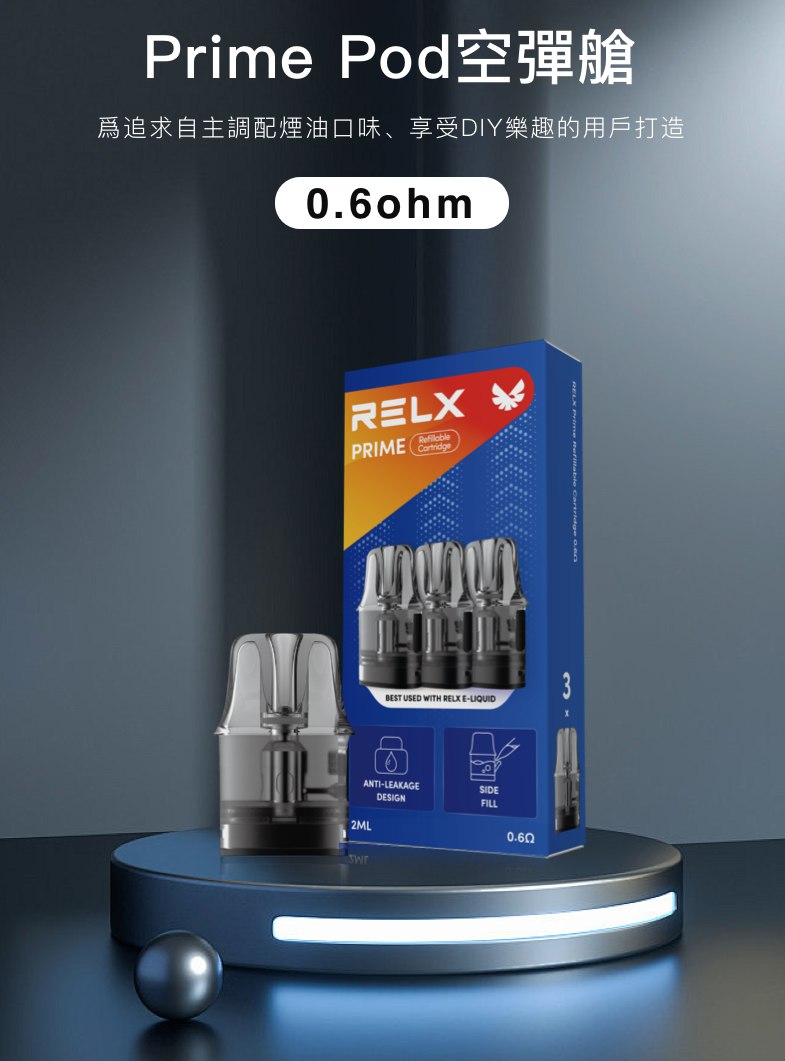 RELX Prime 開放式主機
